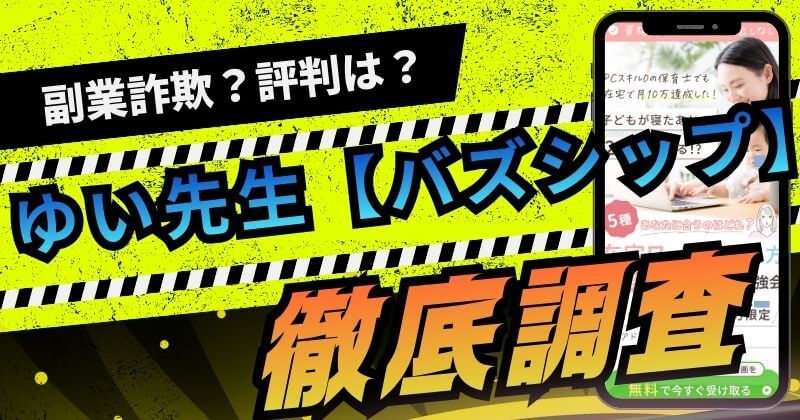 【バズシップ】ゆい先生のベビーコンサルタントは怪しい？評判や実態を調査