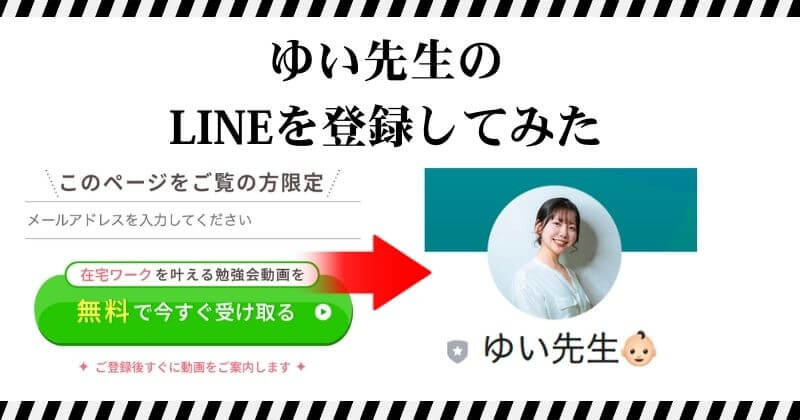 バズシップ｜ゆい先生のLINEに登録して検証