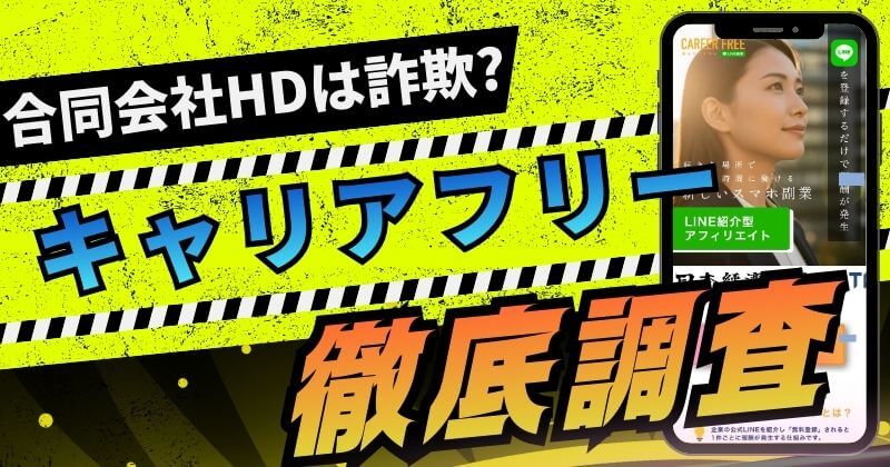 キャリアフリーは副業詐欺？合同会社HDの怪しい実態を暴露！【検証】