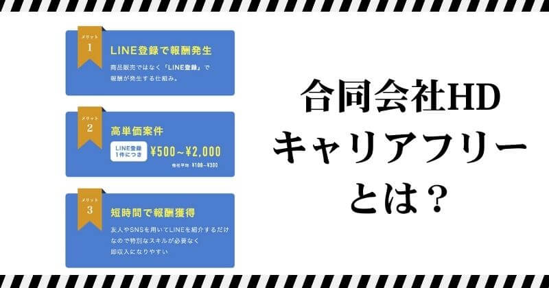 合同会社HDのキャリアフリーとは