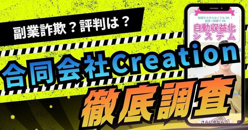 合同会社Creationの副業は詐欺？関根敦史の自動収益化システム