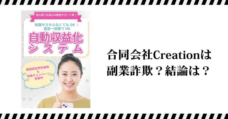 合同会社Creation（関根敦史）は詐欺？｜結論