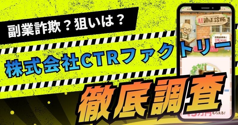 株式会社CTRファクトリーの副業は怪しい？評判や詐欺まがいな仕事内容を調査！