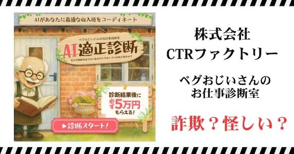 ペグおじいさんのお仕事診断室は詐欺？｜結論