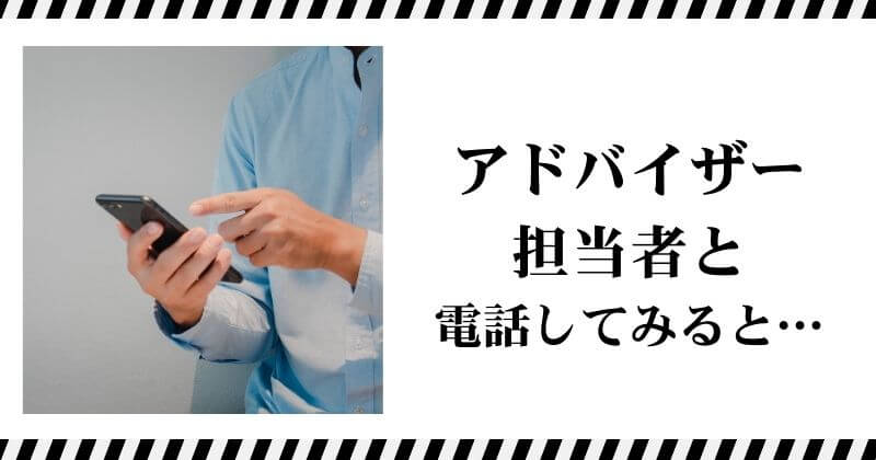 アドバイザー担当者と電話