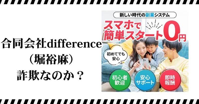 合同会社differenceの副業は詐欺？｜結論