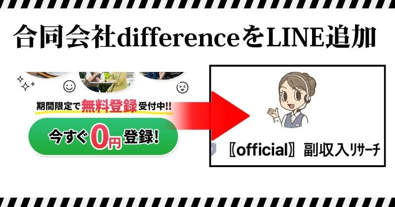 合同会社differenceの副業をLINE登録「0円スタート」の裏側