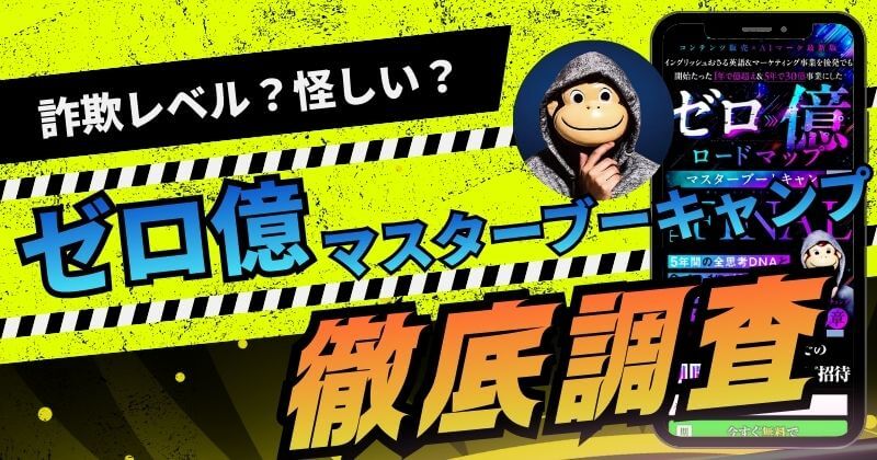 イングリッシュおさるのゼロ億マスターブーキャンプは詐欺レベル?怪しい注意点を調査