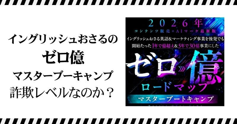 イングリッシュおさるのゼロ億 ブートキャンプは詐欺レベル?|結論