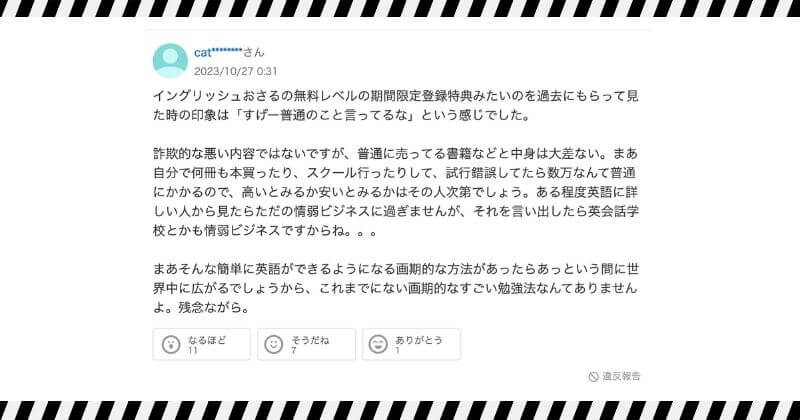 イングリッシュおさるのゼロ億ブートキャンプの評判