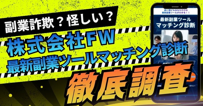 株式会社FW(鈴木啓司)は副業は怪しい？物販の評判や実態を調査