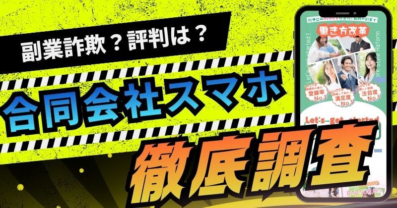 合同会社スマホ(加藤貴礼)の副業は詐欺？口コミや実態を暴露！