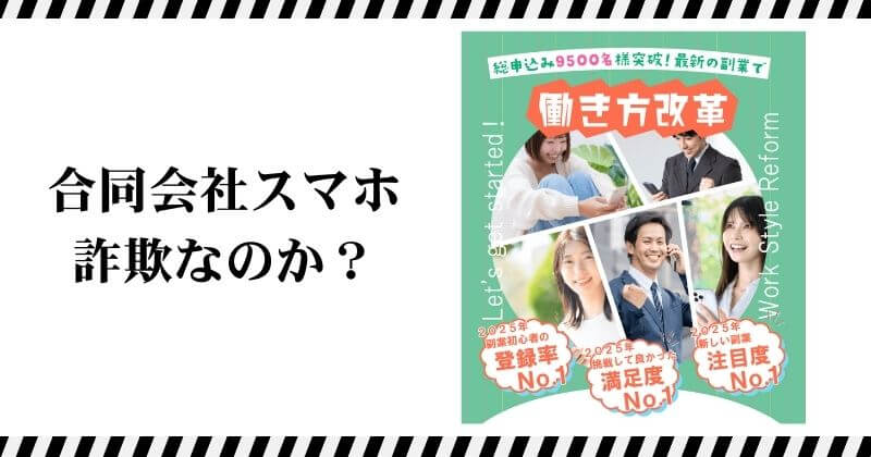合同会社スマホの副業は詐欺？｜結論