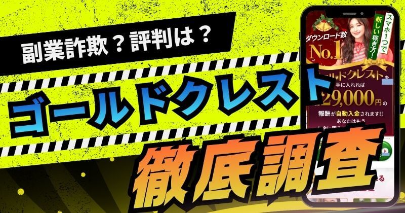 ゴールドクレストは副業詐欺？評判が怪しい毎日29,000円の仕事内容を調査