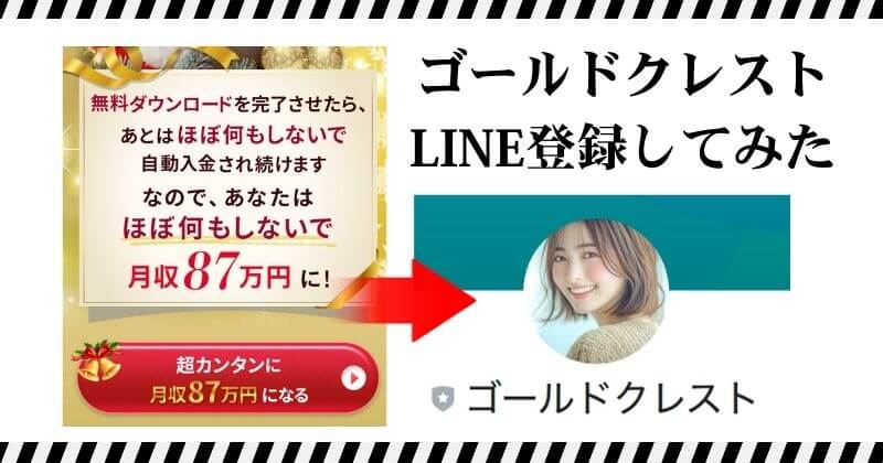 ゴールドクレストのLINEを登録して検証