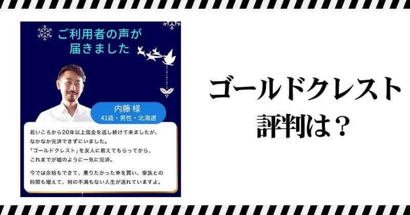 ゴールドクレストの副業の評判を調査