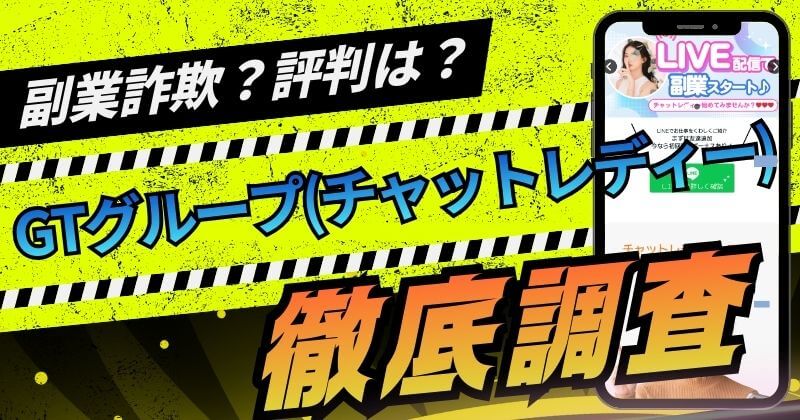 GTグループは詐欺？怪しいチャットレディーは稼げない？評判を調査