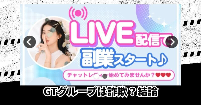 GTグループは副業詐欺なのか?|結論