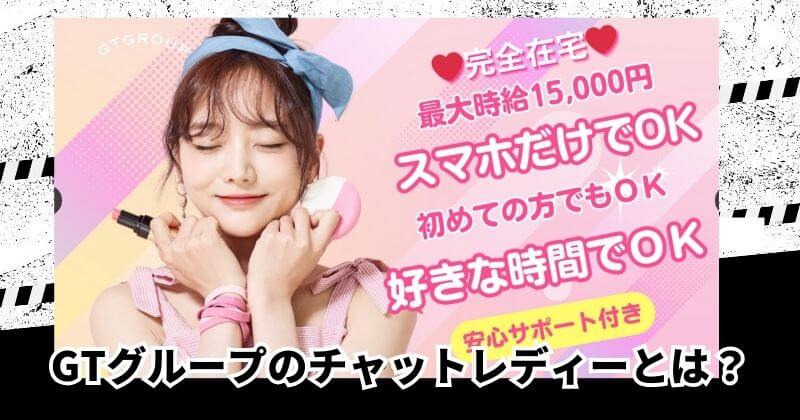 GTグループのチャットレディーとは