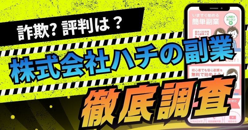 株式会社ハチの副業は詐欺？國安つや子の副業支援サービスの評判を調査！