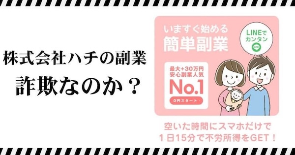株式会社ハチの副業は詐欺?|結論