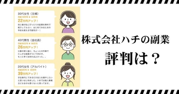 株式会社ハチの副業の評判