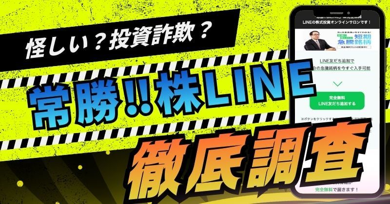 常勝‼株LINEは怪しい投資詐欺？木内登英を悪用する手口と評判を調査