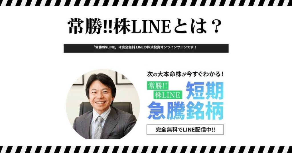 常勝‼株LINEとは？
