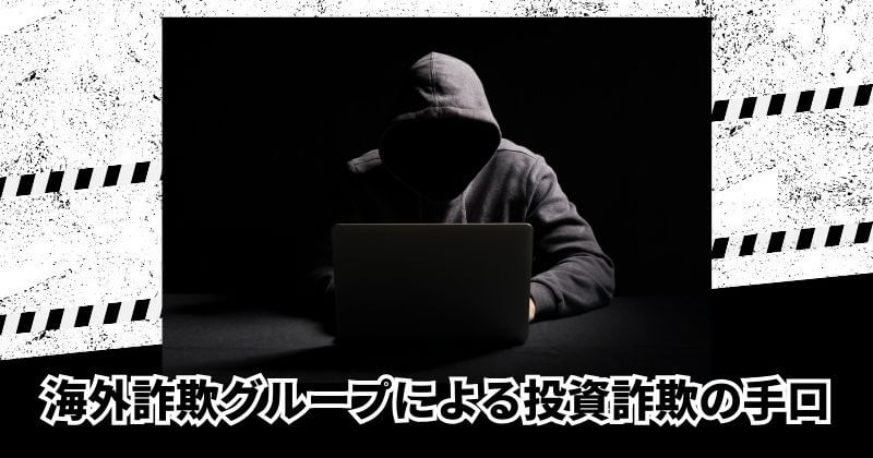 海外詐欺グループによる投資詐欺の手口