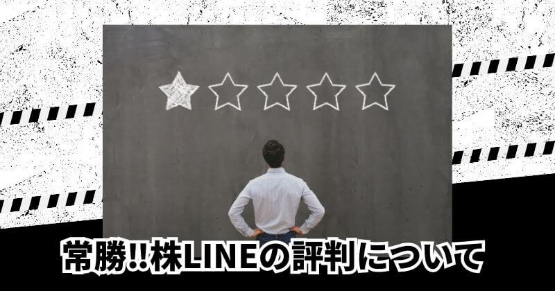 常勝‼株LINEの評判