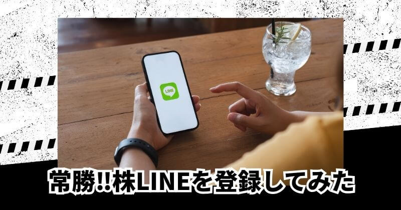 常勝‼株LINEをLINE登録してみた