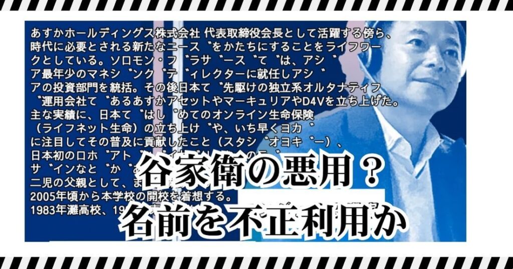 谷家衛の悪用？名前を不正利用か