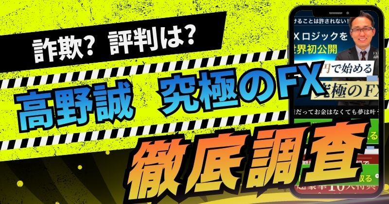 高野誠の究極のFXは詐欺？評判やトレーディングチームの実態を調査