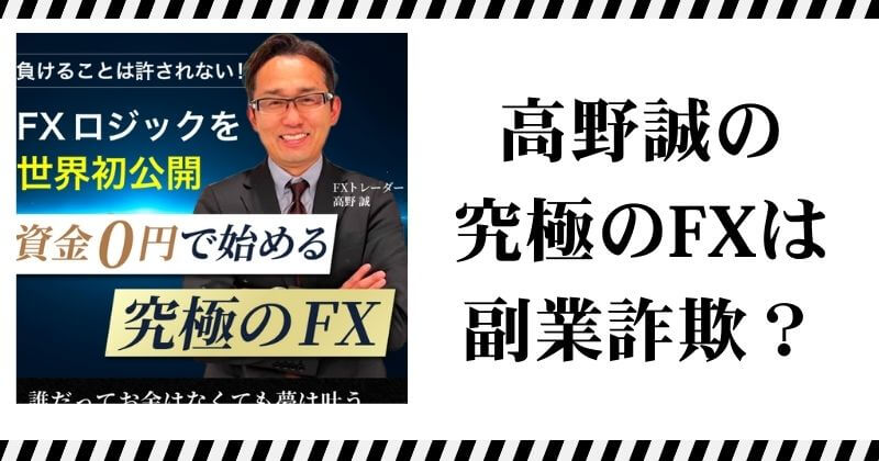 高野誠の究極のFXは詐欺？｜結論