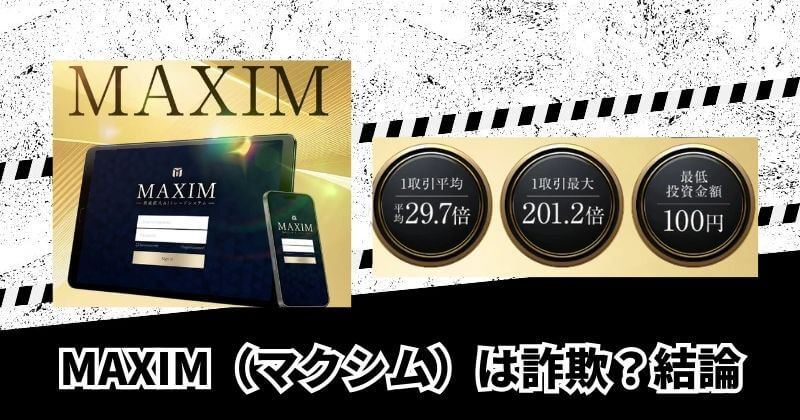  MAXIM（マクシム）は詐欺？結論
