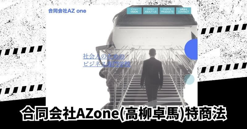 合同会社AZone(高柳卓馬)特商法の表記