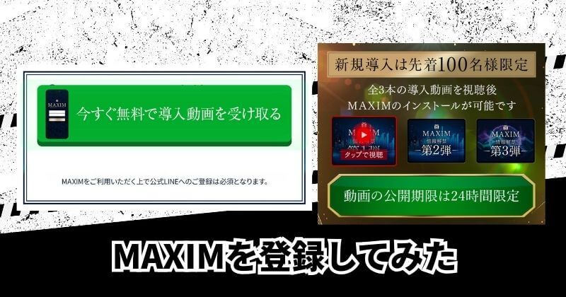 MAXIM（マクシム）を登録してみた