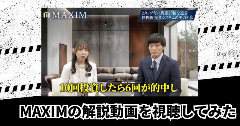MAXIMの解説動画を視聴してみた