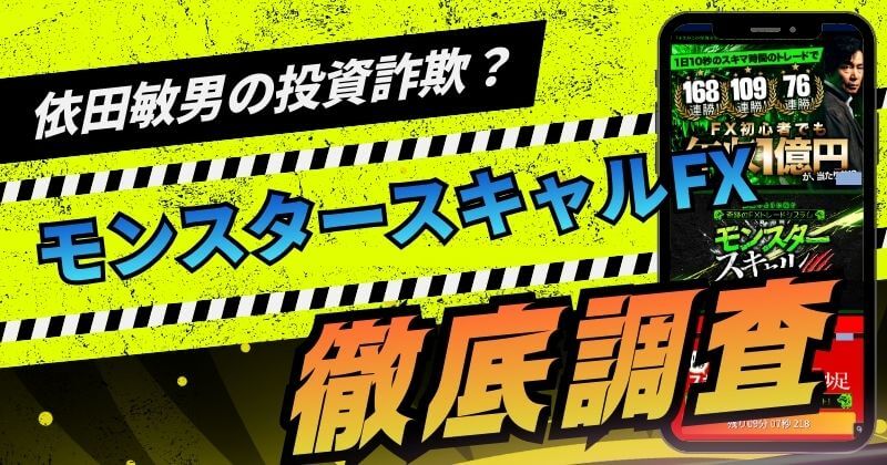 依田敏男のモンスタースキャルFXは投資詐欺？評判や狙いを調査
