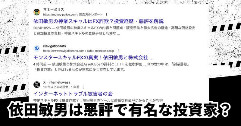 依田敏男のモンスタースキャルFXの評判