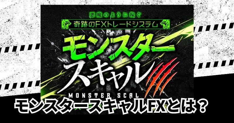 依田敏男のモンスタースキャルFXとは