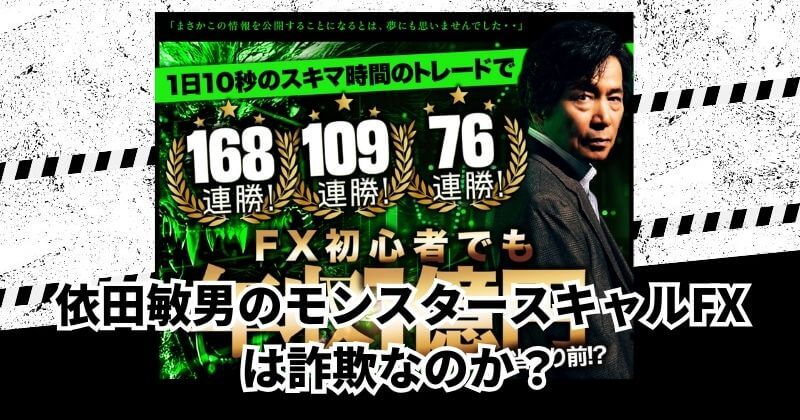 依田敏男のモンスタースキャルFXは詐欺？｜結論