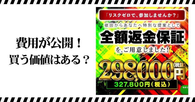 依田敏男のモンスタースキャルの料金が公開