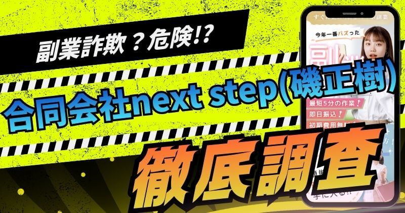 合同会社next step(磯正樹)の副業は詐欺？評判や狙いを調査！
