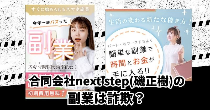 合同会社next step(磯正樹)の副業は詐欺？｜結論