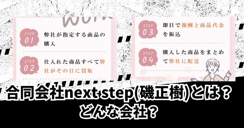 合同会社next step(磯正樹)の副業とは