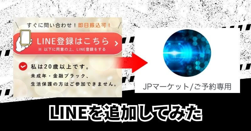 JPマーケットのLINE登録してみた