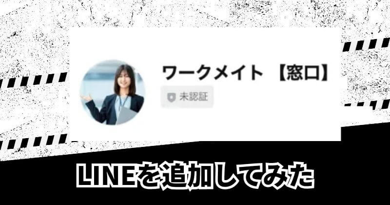 「ワークメイト」に登録してみた