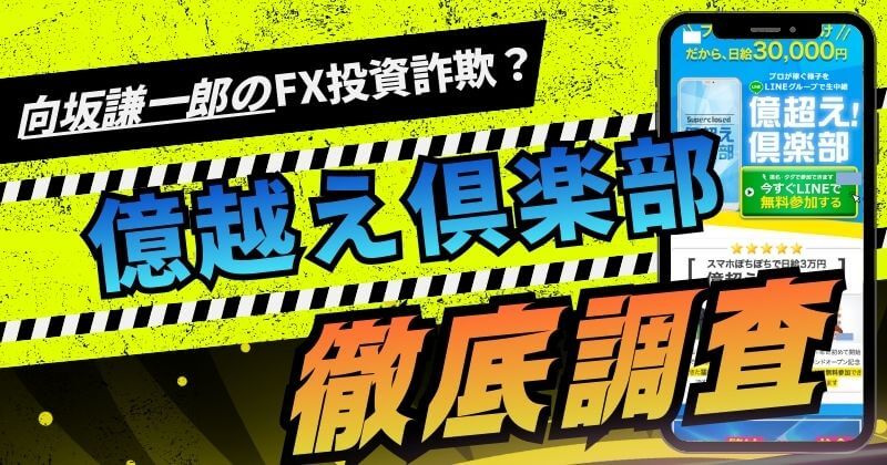 億超え倶楽部をやってみた！投資詐欺？向坂謙一郎の怪しいミラートレードを調査