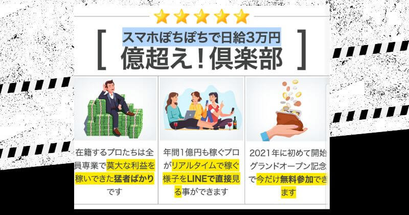 億超え倶楽部とは